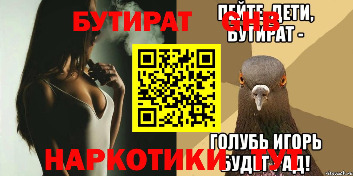 Бутират жидкий экстази  Вход с VPN  Новомосковск 