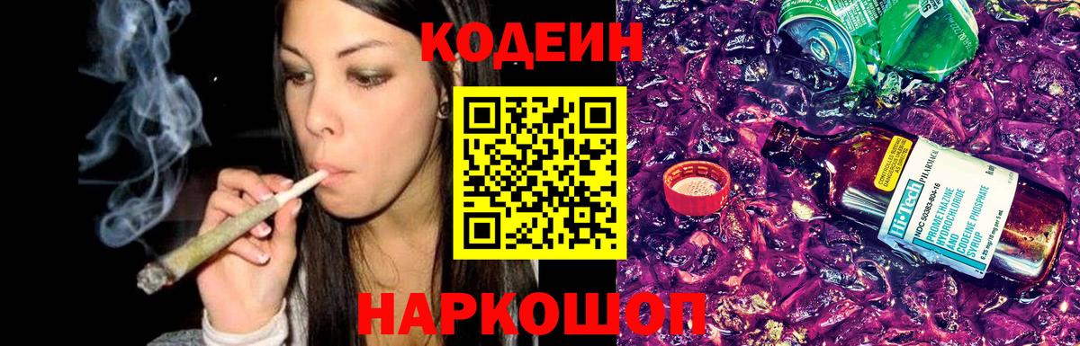 Новомосковск  Codein Purple Drank  Вход с VPN  Codein напиток Lean (лин) 
